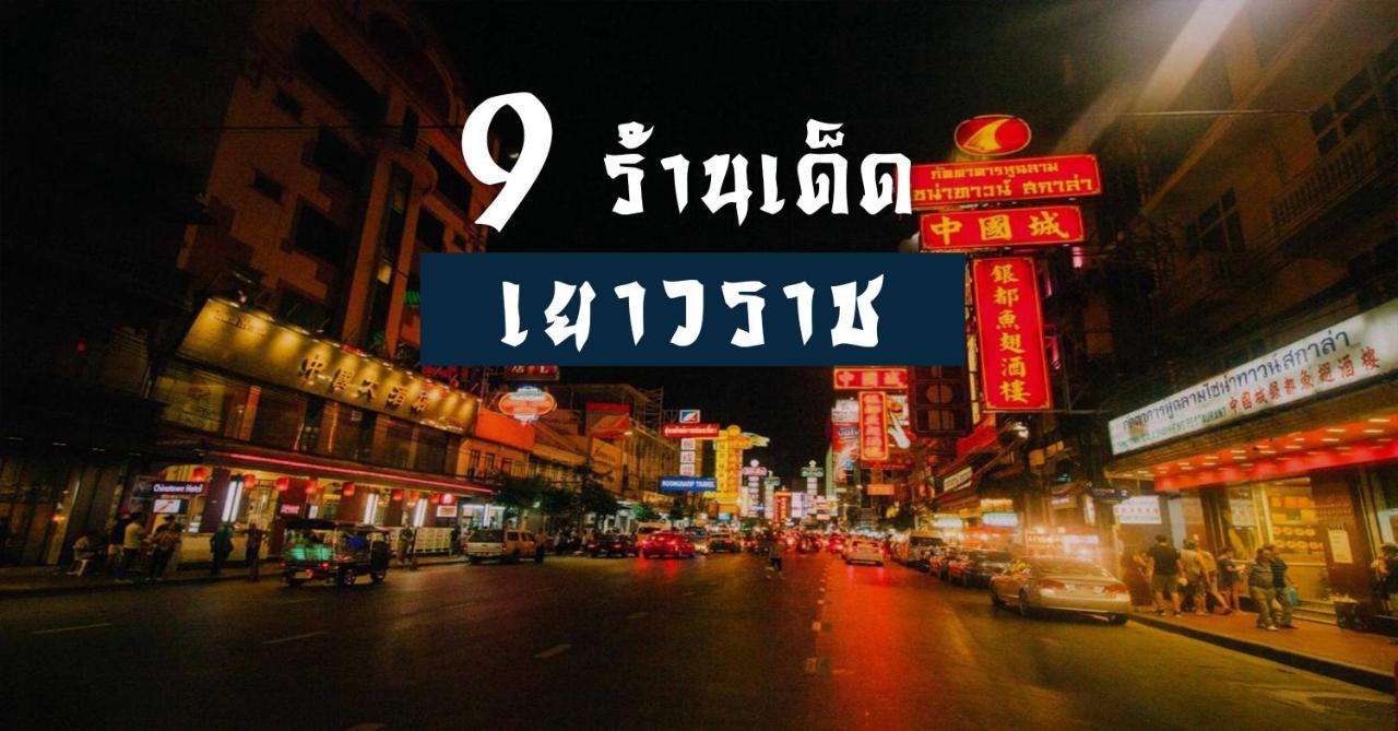 ปิดถาวร Bangkok Dış mekan fotoğraf